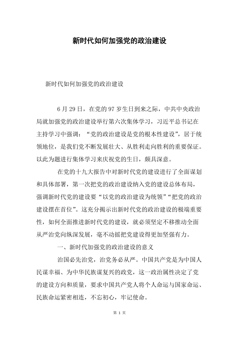 新时代如何加强党的政治建设.docx_第1页