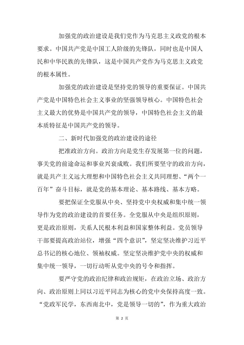 新时代如何加强党的政治建设.docx_第2页