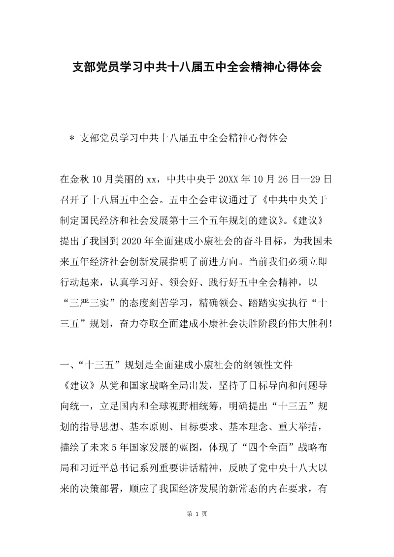 支部党员学习中共十八届五中全会精神心得体会.docx_第1页