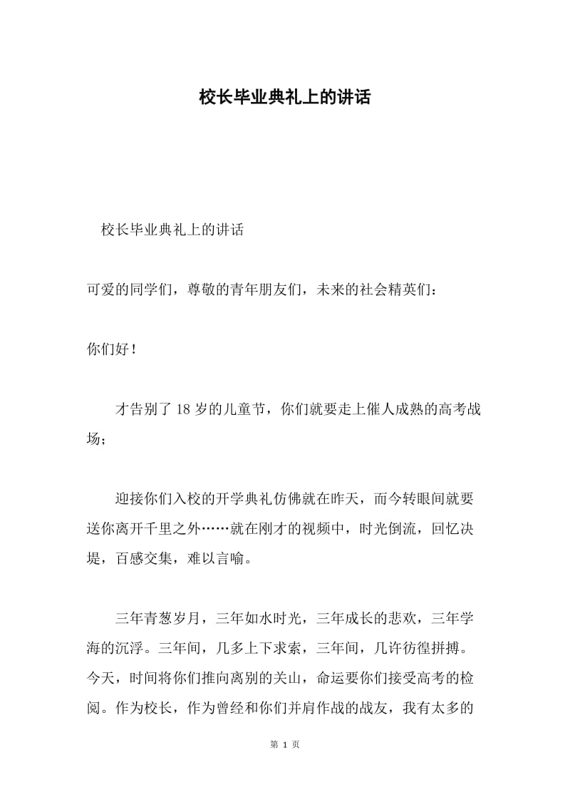 校长毕业典礼上的讲话.docx_第1页