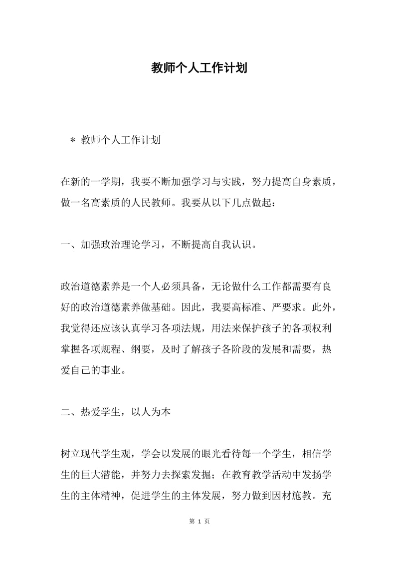 教师个人工作计划.docx_第1页