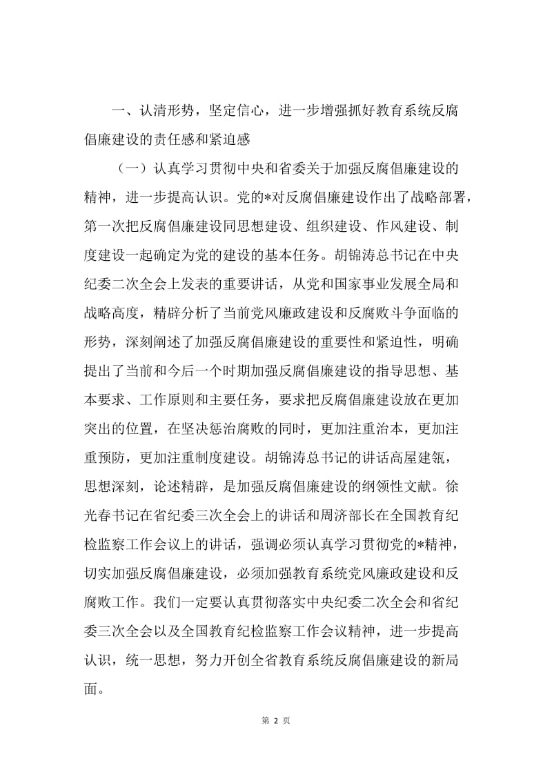 教育纪检工作会讲话.docx_第2页