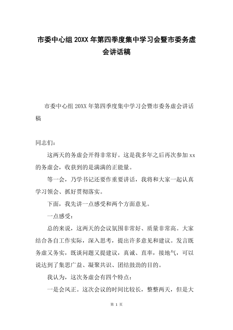 市委中心组20XX年第四季度集中学习会暨市委务虚会讲话稿.docx_第1页