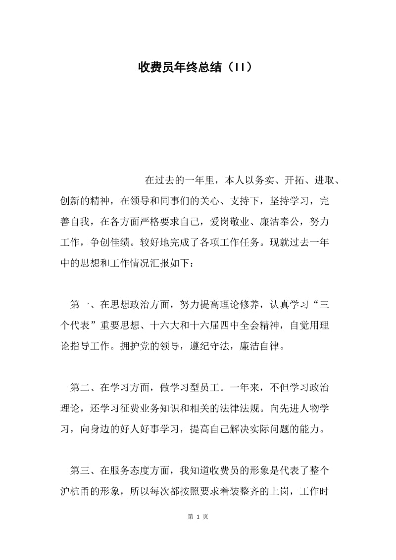 收费员年终总结（II）.docx_第1页