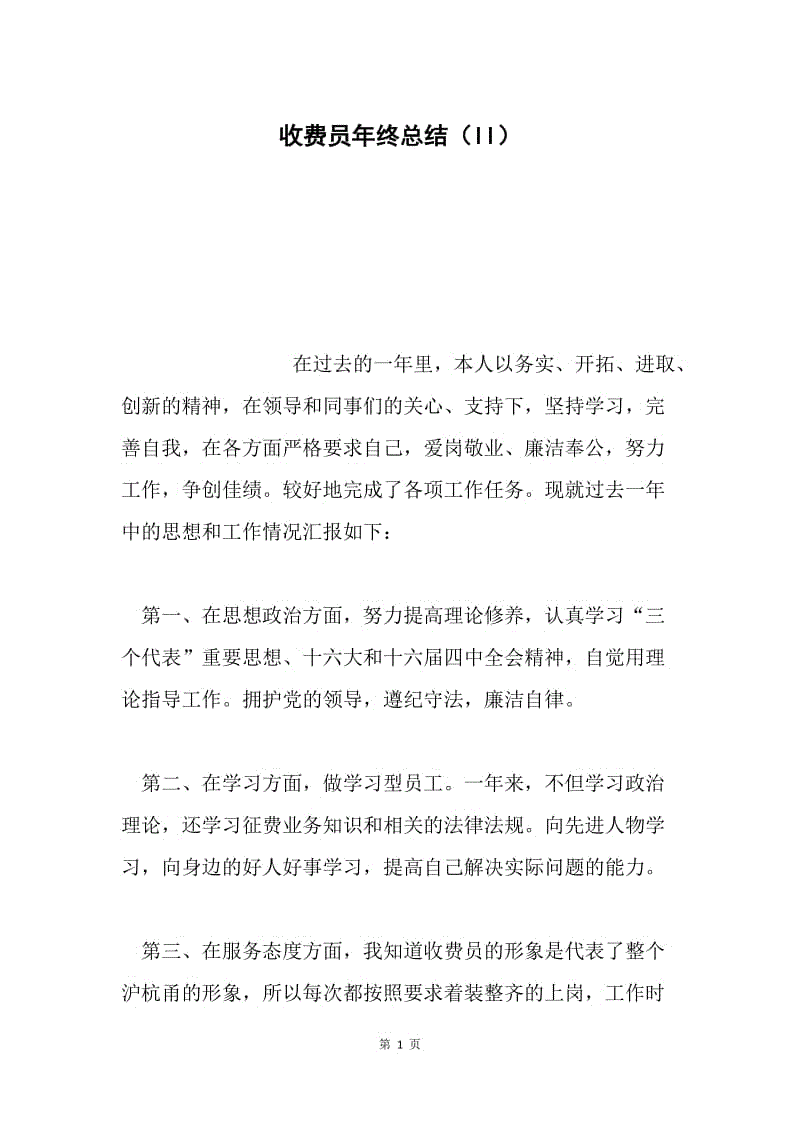 收费员年终总结（II）.docx