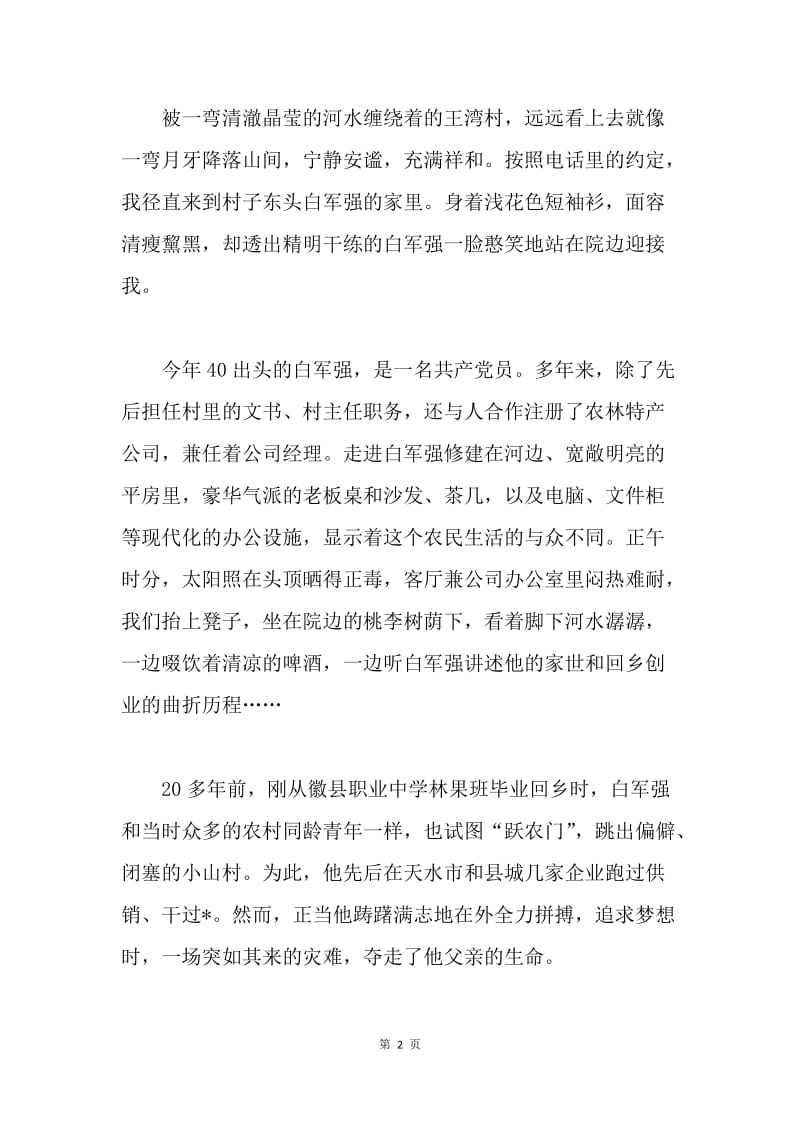 我们的新时代——庆祝建党97周年征文：白军强创业记.docx_第2页