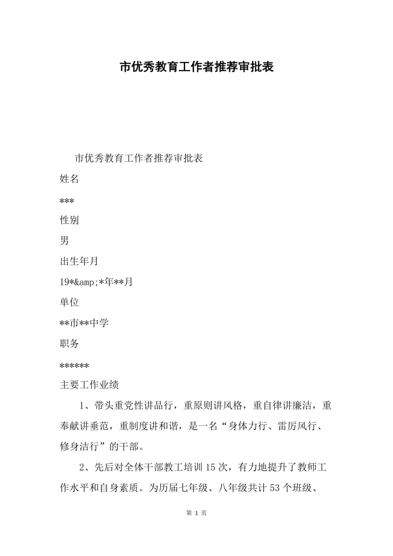 市优秀教育工作者推荐审批表.docx_第1页