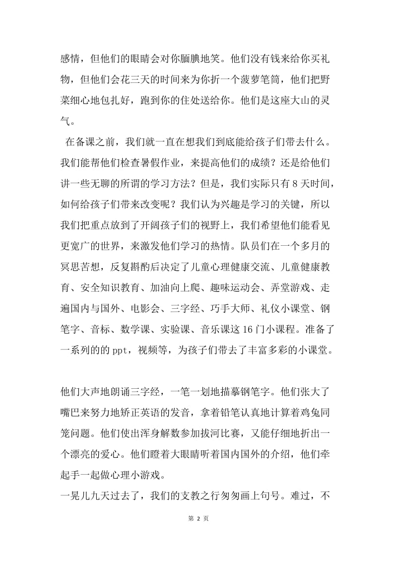 暑期山区义务支教实践活动总结.docx_第2页