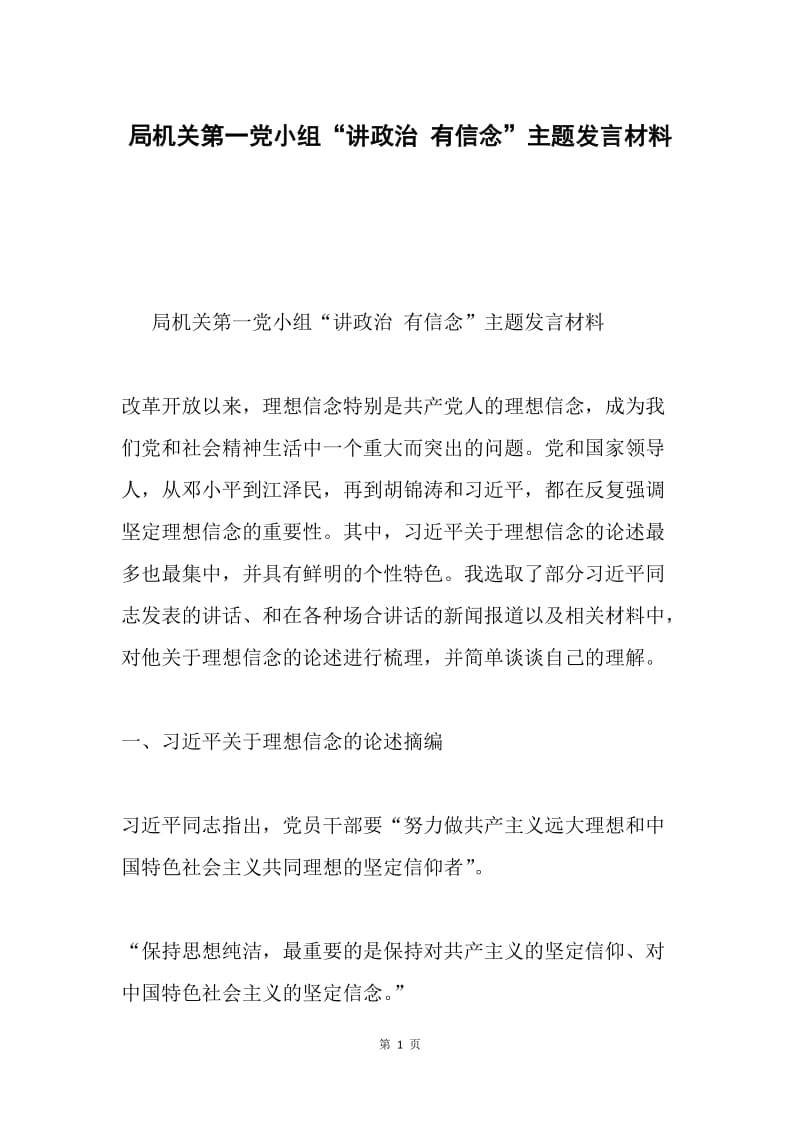 局机关第一党小组“讲政治 有信念”主题发言材料.docx_第1页