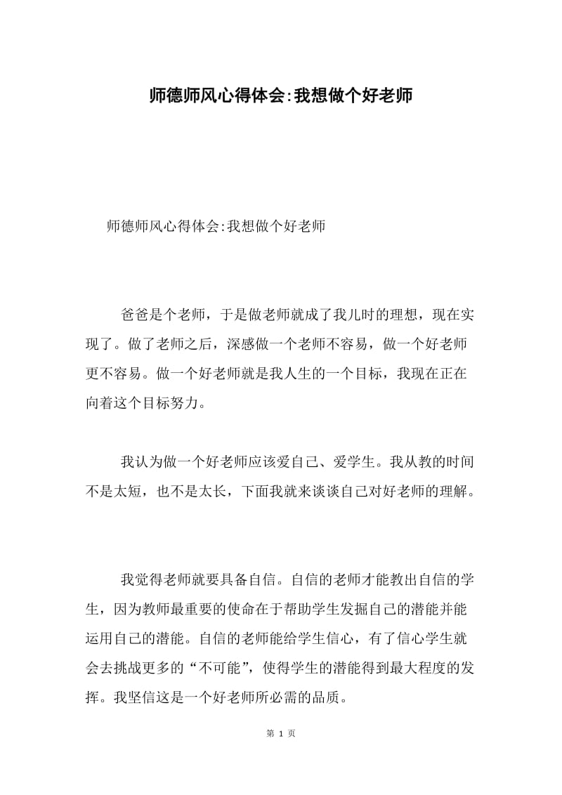 师德师风心得体会-我想做个好老师.docx_第1页