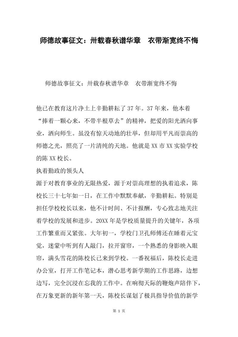 师德故事征文：卅载春秋谱华章 衣带渐宽终不悔.docx_第1页