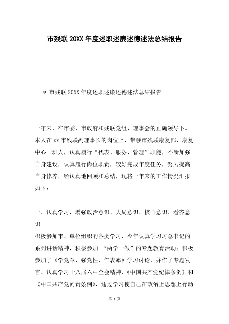 市残联20XX年度述职述廉述德述法总结报告.docx_第1页