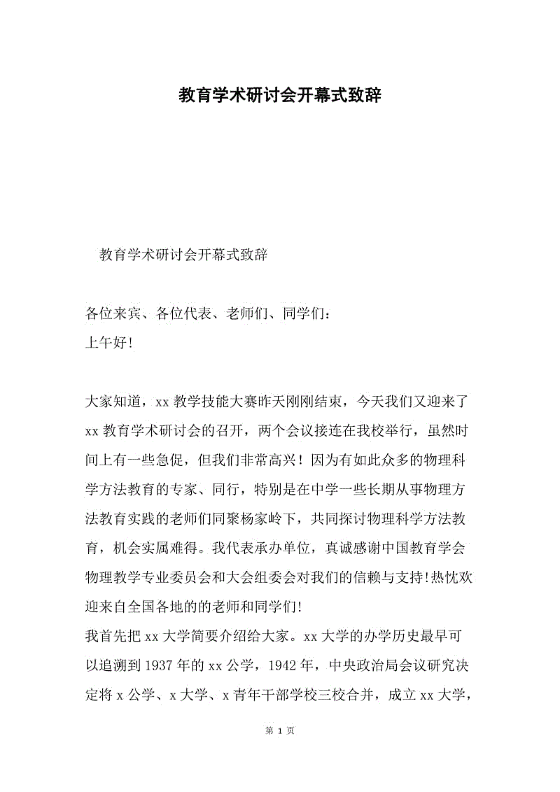 教育学术研讨会开幕式致辞.docx