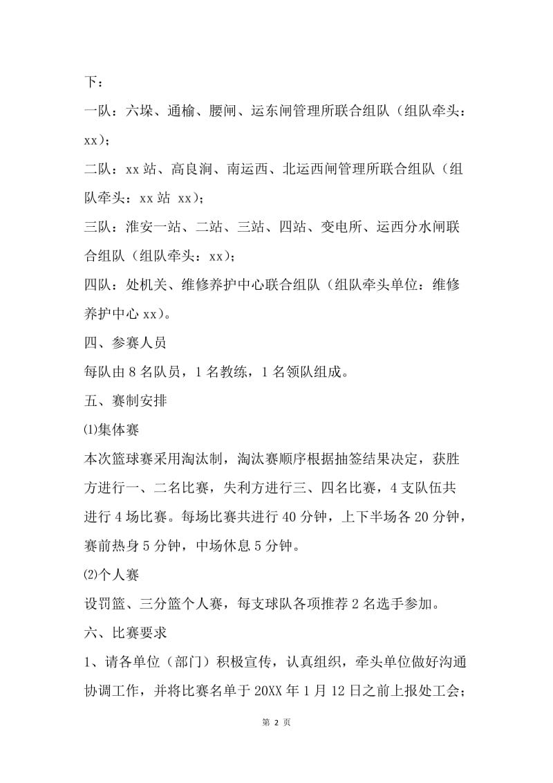 总渠管理处迎新年青年篮球赛活动方案.docx_第2页