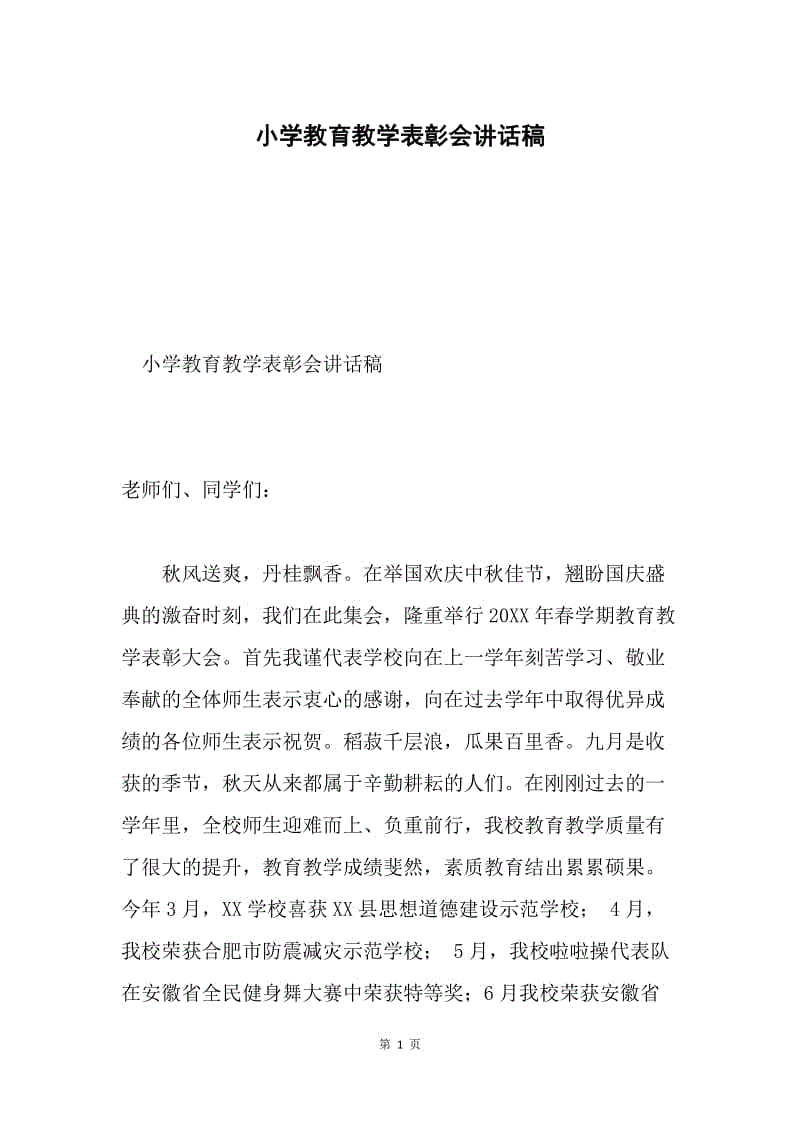 小学教育教学表彰会讲话稿.docx