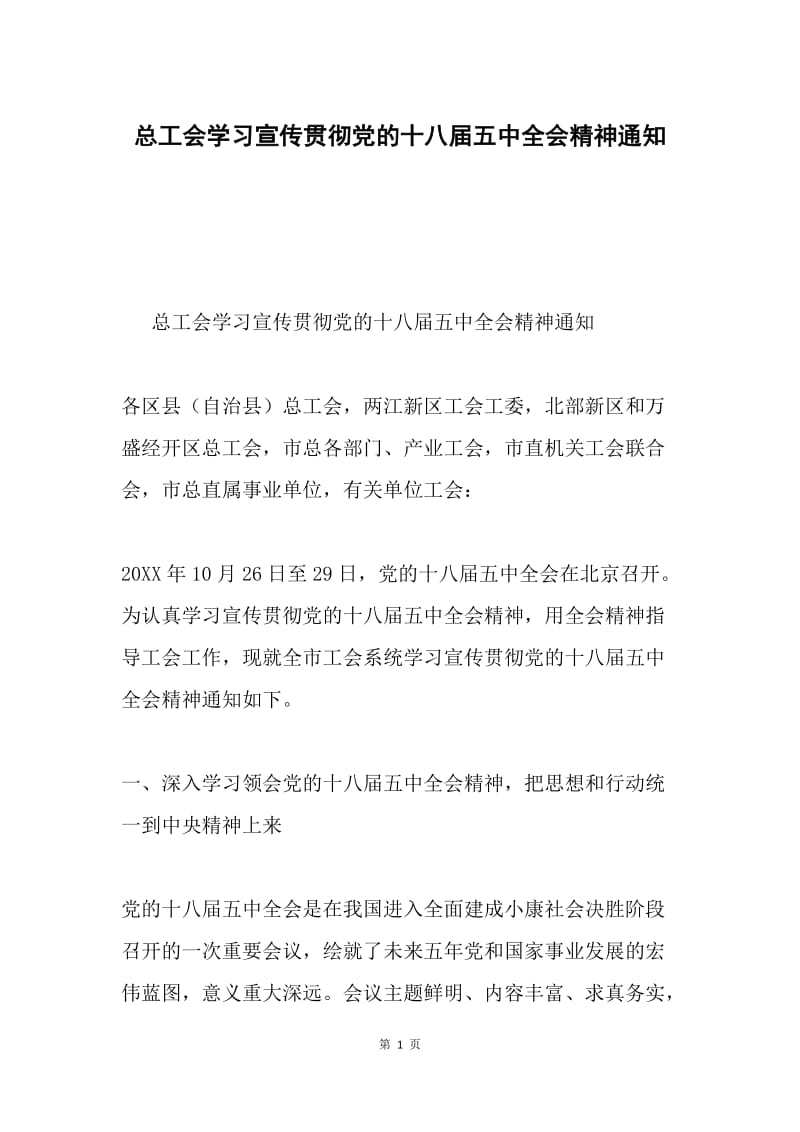 总工会学习宣传贯彻党的十八届五中全会精神通知.docx_第1页