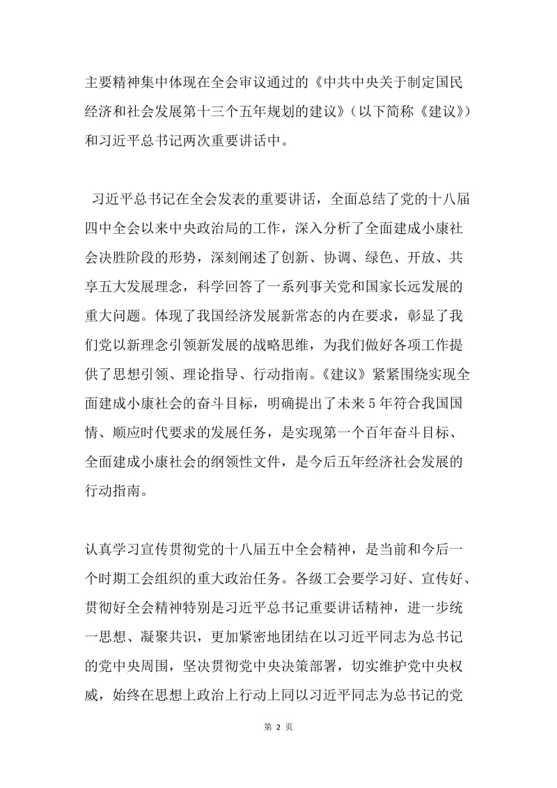 总工会学习宣传贯彻党的十八届五中全会精神通知.docx_第2页