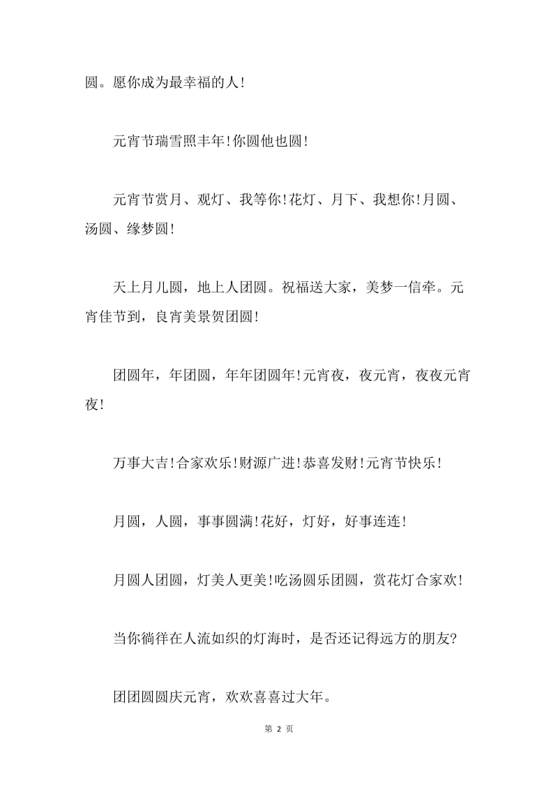 正月十五祝福语短信.docx_第2页