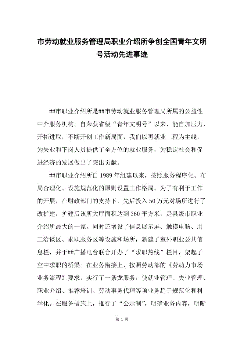 市劳动就业服务管理局职业介绍所争创全国青年文明号活动先进事迹.docx