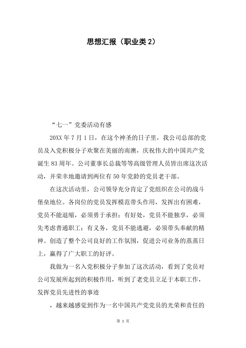 思想汇报（职业类2）.docx_第1页