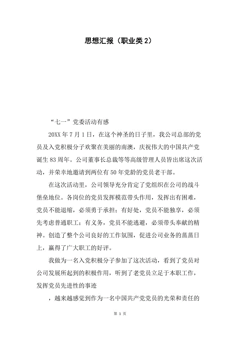 思想汇报（职业类2）.docx