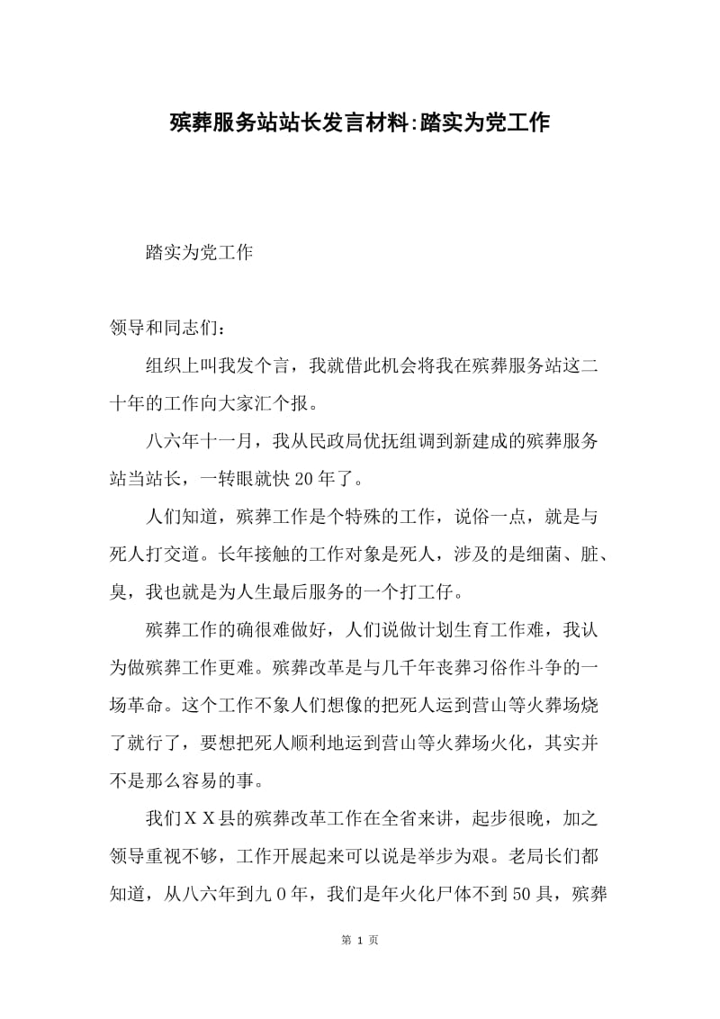 殡葬服务站站长发言材料-踏实为党工作.docx_第1页