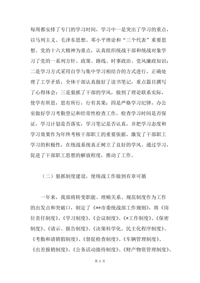 市委统战部年终工作总结.docx_第2页