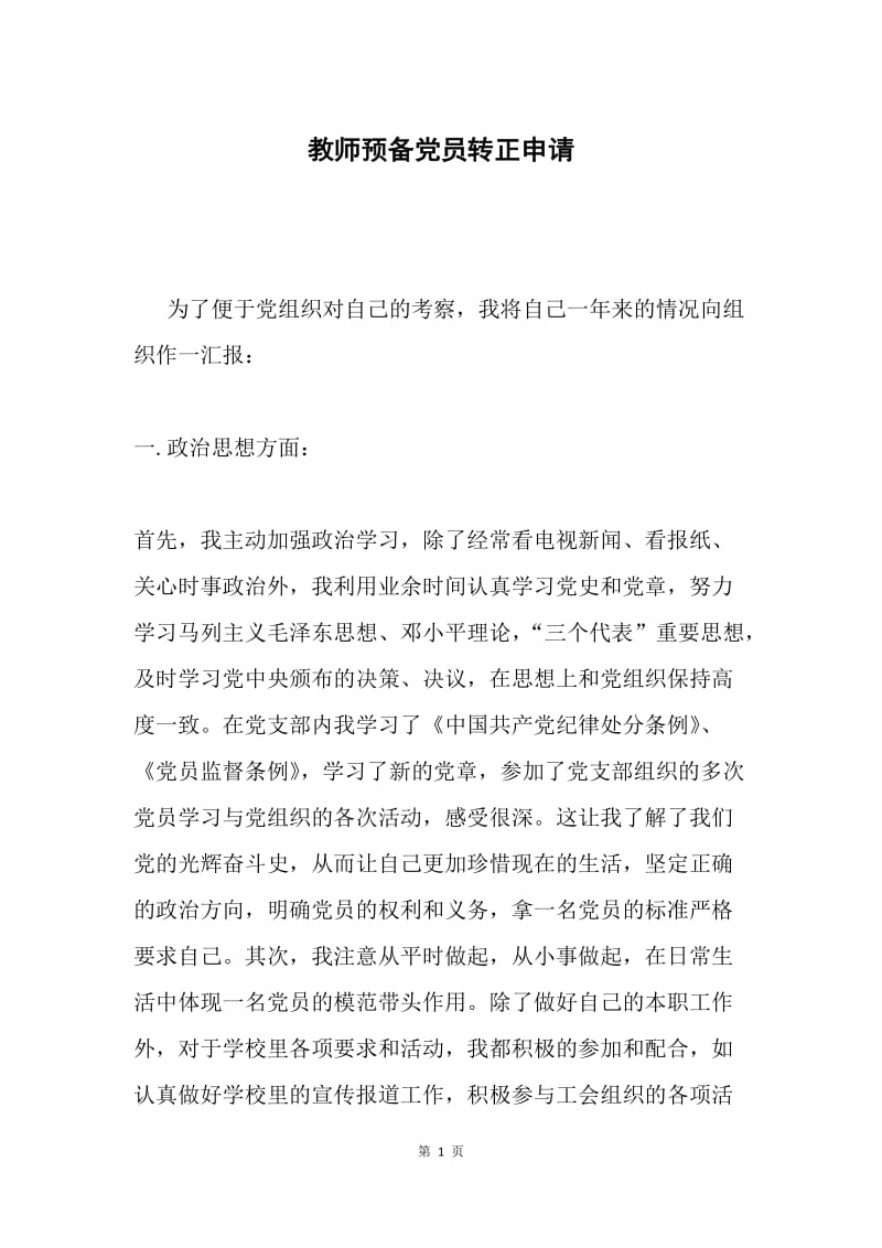 教师预备党员转正申请.docx_第1页