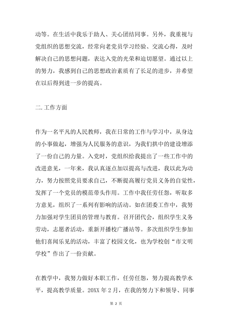 教师预备党员转正申请.docx_第2页