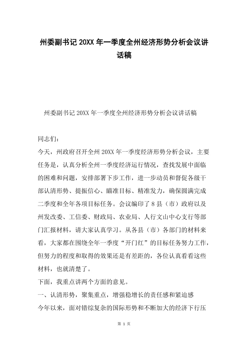 州委副书记20XX年一季度全州经济形势分析会议讲话稿.docx_第1页