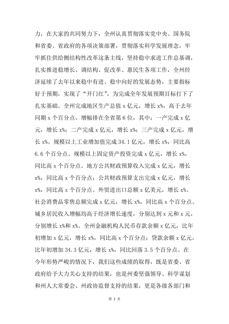 州委副书记20XX年一季度全州经济形势分析会议讲话稿.docx_第2页