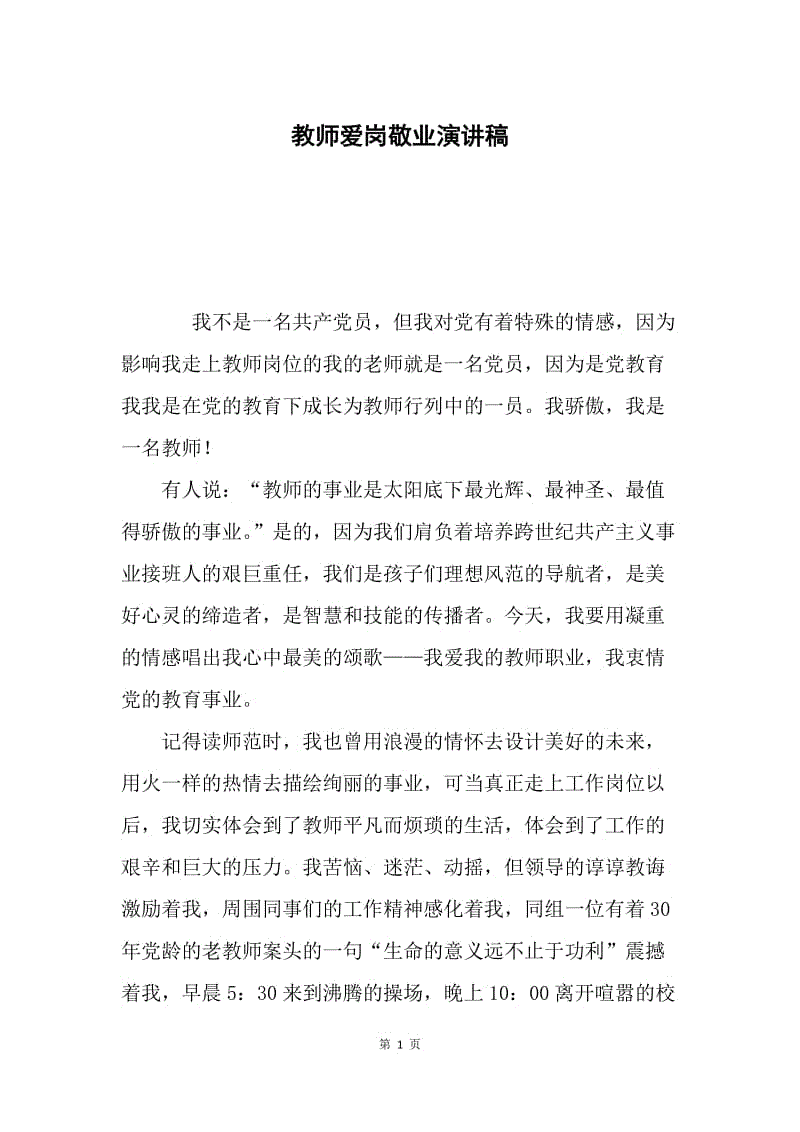 教师爱岗敬业演讲稿.docx