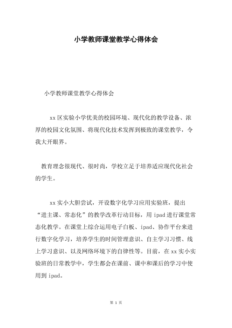 小学教师课堂教学心得体会.docx_第1页