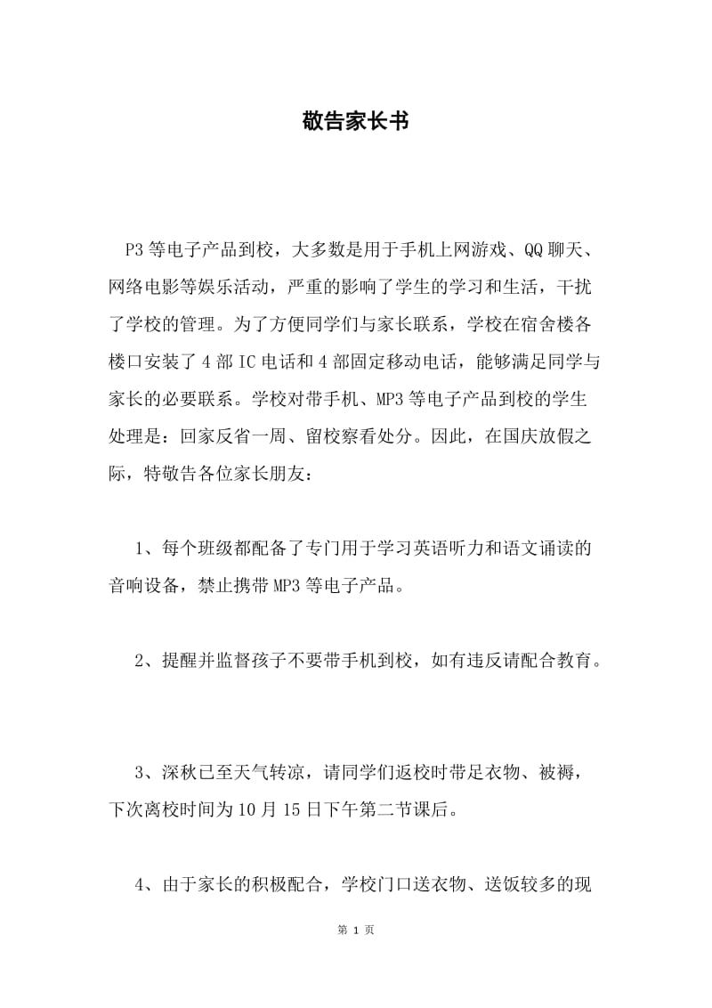 敬告家长书.docx_第1页