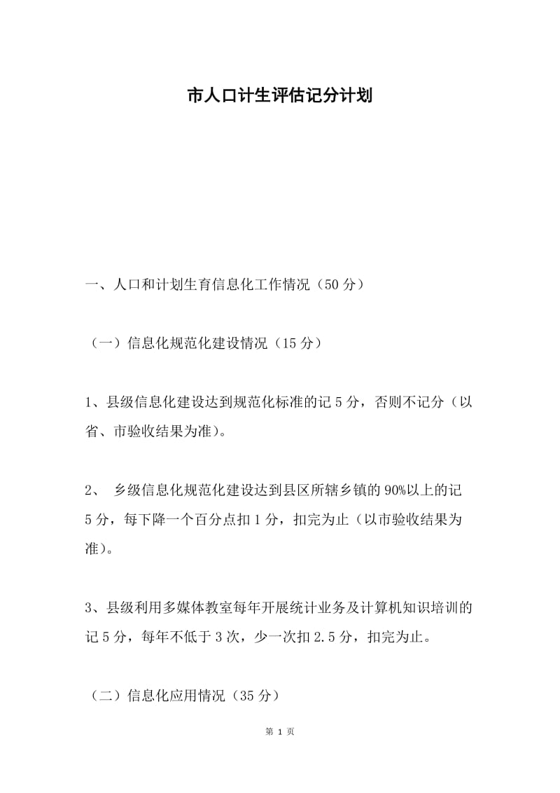 市人口计生评估记分计划.docx_第1页