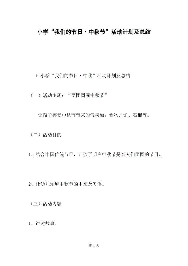 小学“我们的节日·中秋节”活动计划及总结.docx