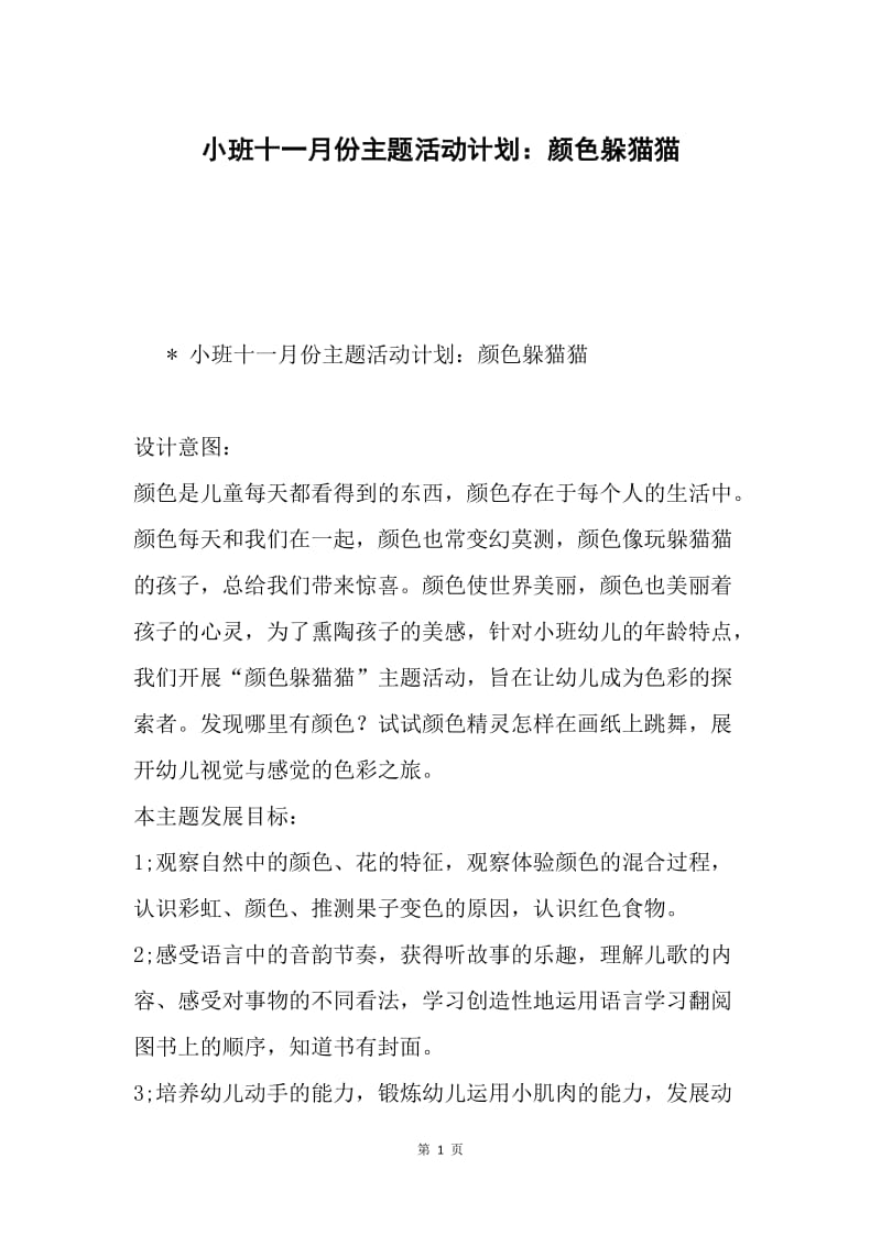 小班十一月份主题活动计划：颜色躲猫猫.docx_第1页