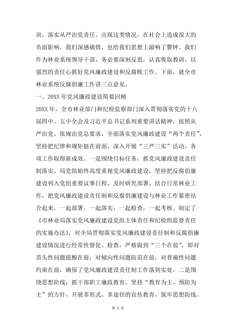 林业系统党风廉政建设工作会议讲话稿.docx_第2页