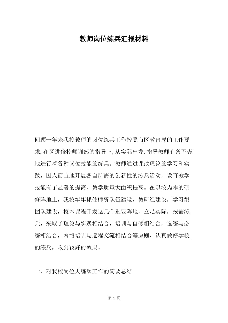 教师岗位练兵汇报材料.docx_第1页