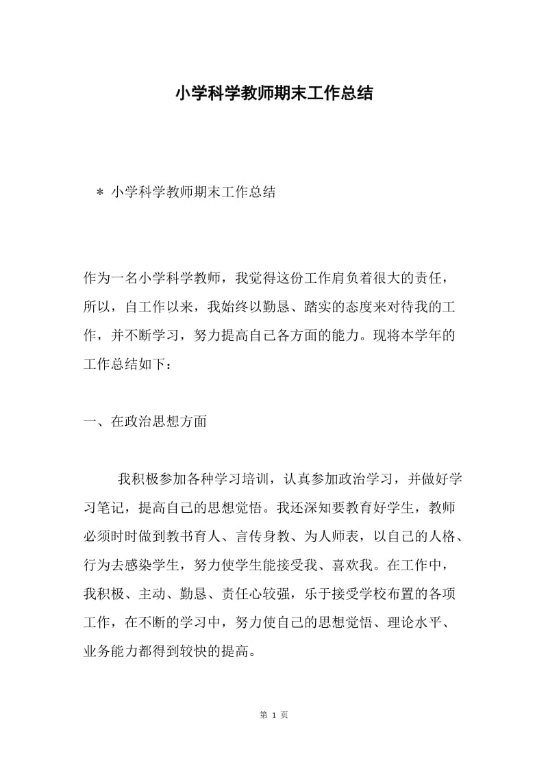 小学科学教师期末工作总结.docx_第1页