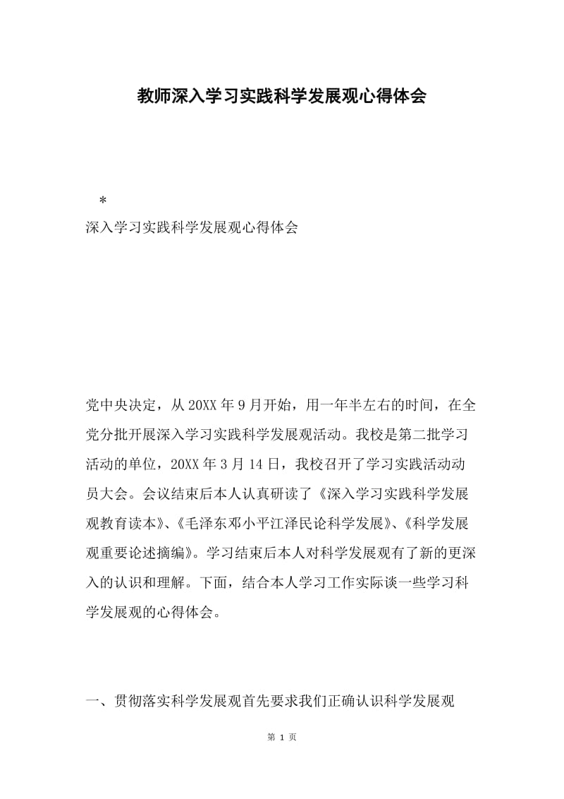 教师深入学习实践科学发展观心得体会.docx_第1页