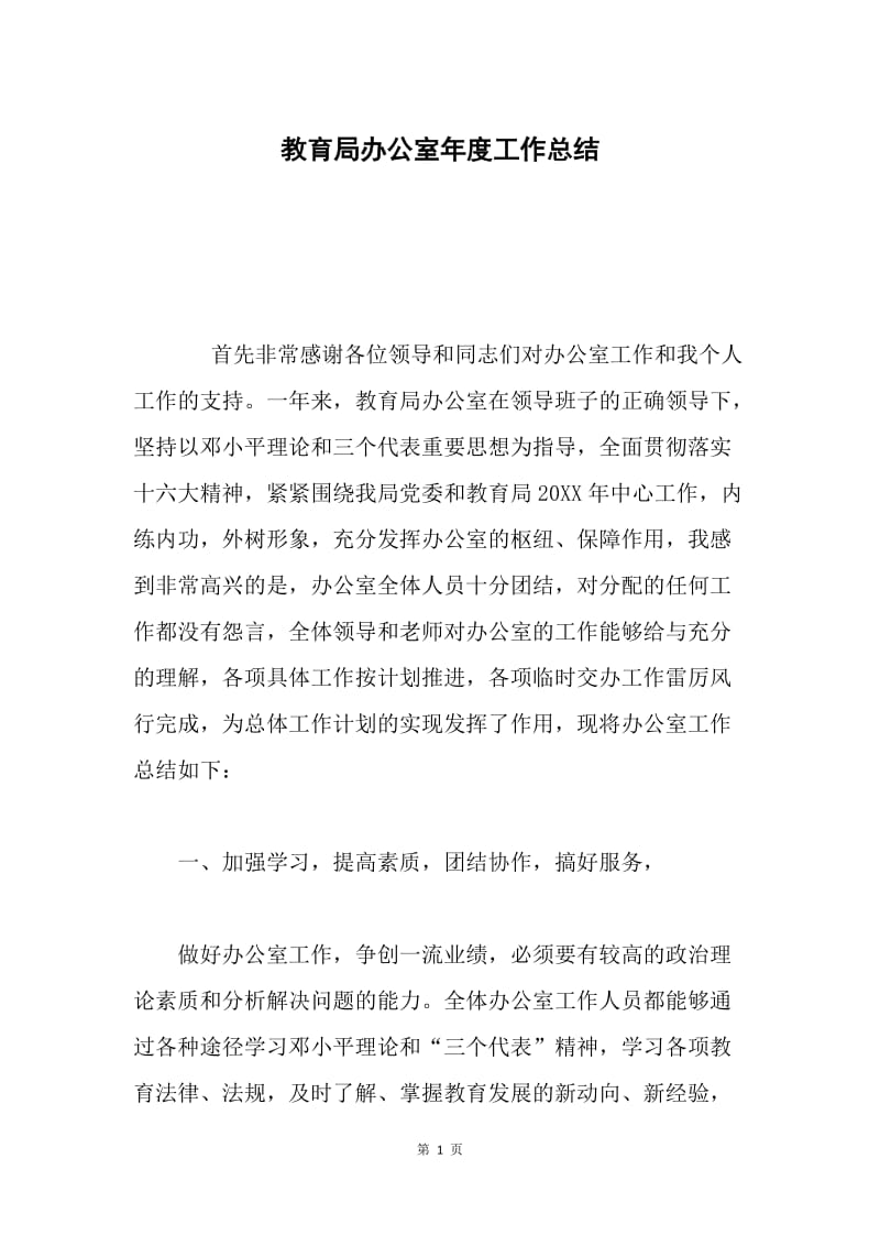 教育局办公室年度工作总结 .docx_第1页