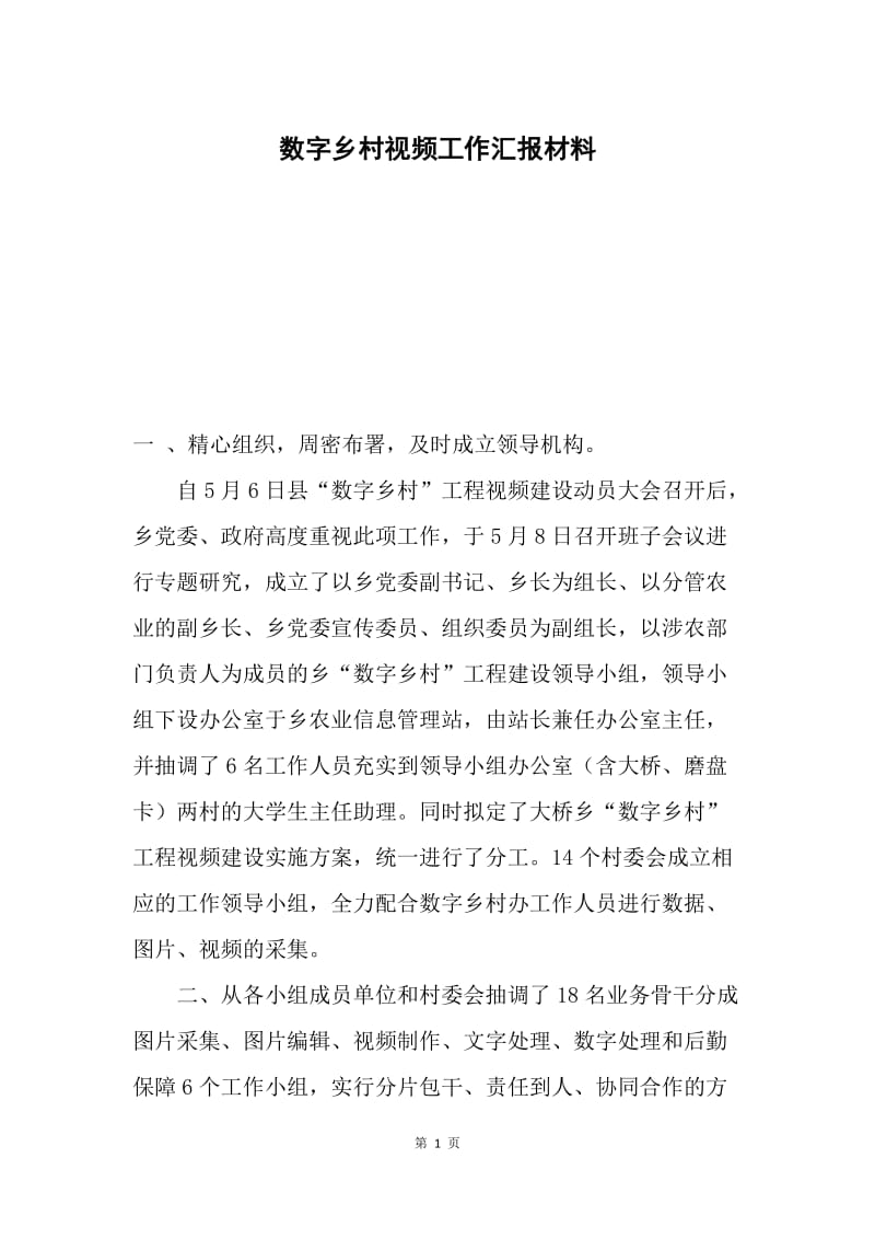 数字乡村视频工作汇报材料.docx_第1页