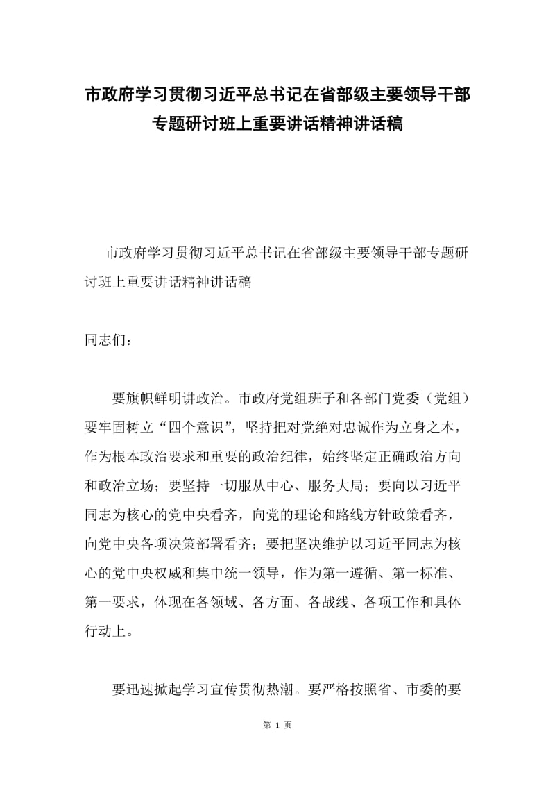 市政府学习贯彻习近平总书记在省部级主要领导干部专题研讨班上重要讲话精神讲话稿.docx_第1页