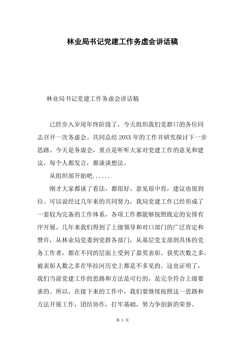 林业局书记党建工作务虚会讲话稿.docx