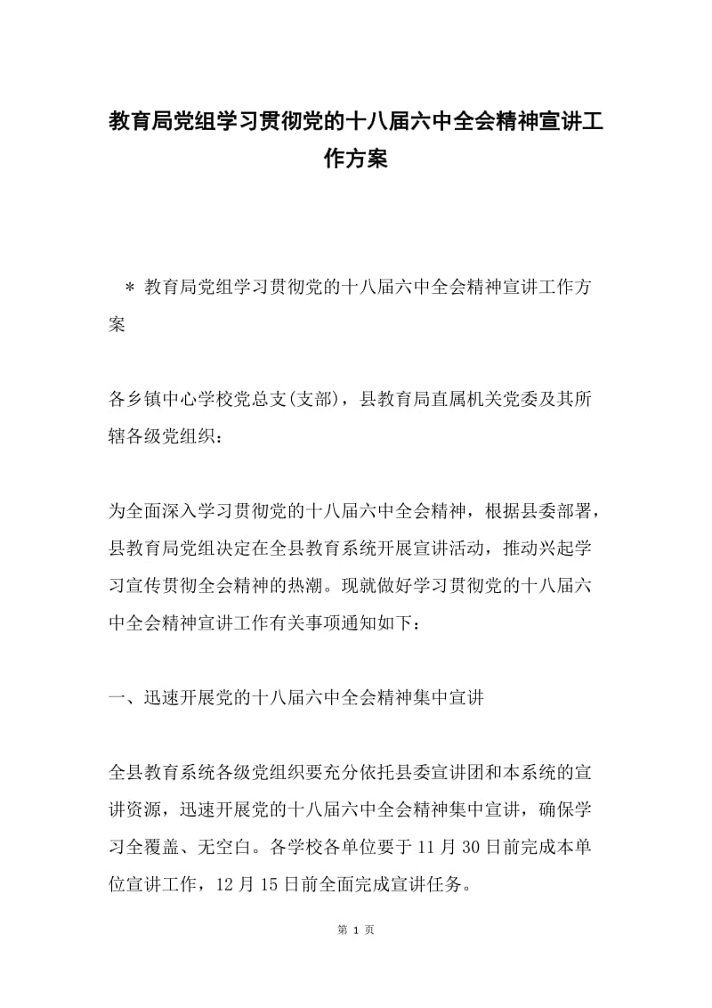 教育局党组学习贯彻党的十八届六中全会精神宣讲工作方案.docx_第1页