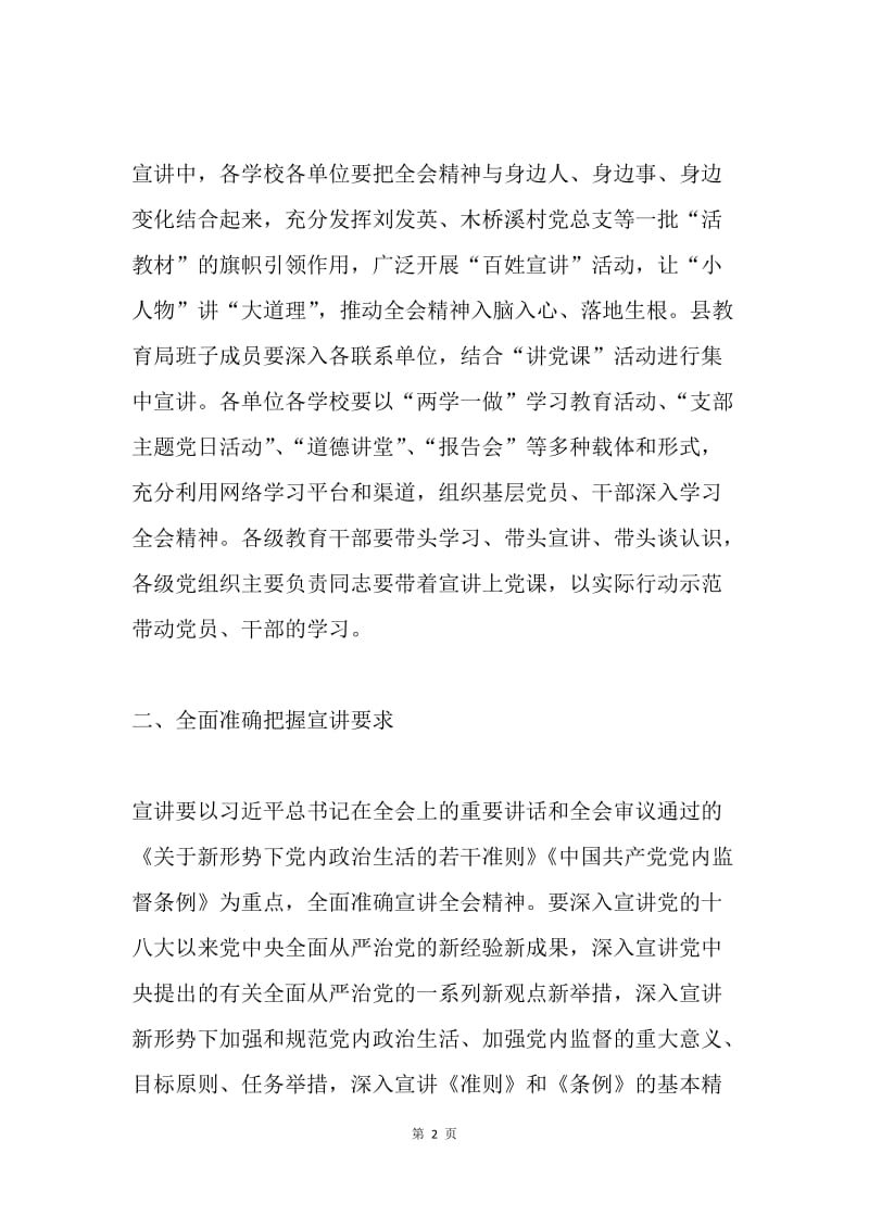 教育局党组学习贯彻党的十八届六中全会精神宣讲工作方案.docx_第2页