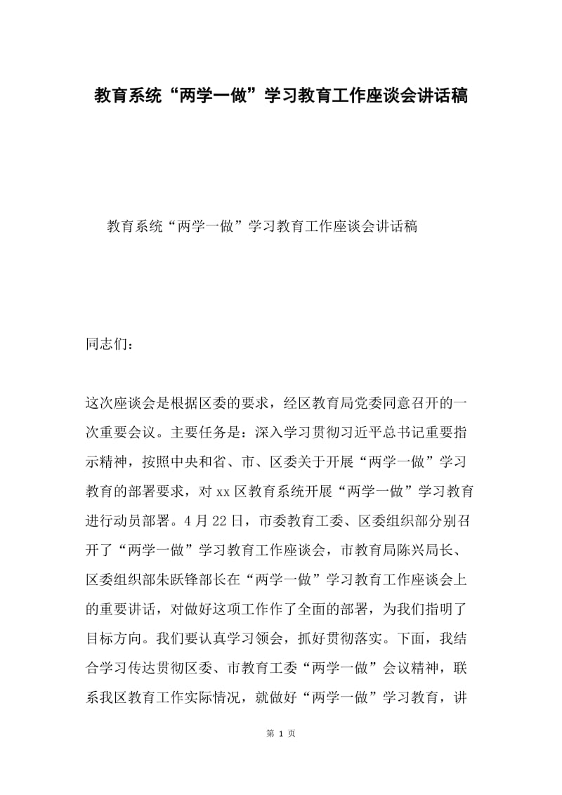 教育系统“两学一做”学习教育工作座谈会讲话稿.docx_第1页