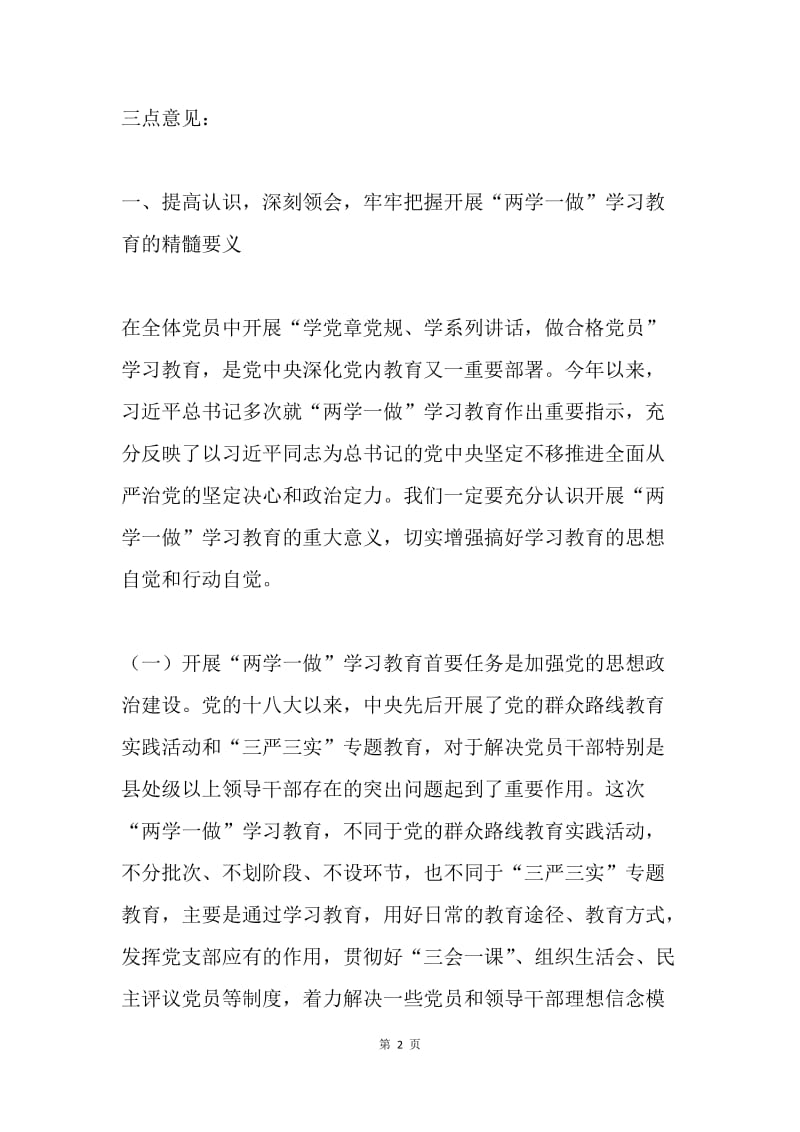 教育系统“两学一做”学习教育工作座谈会讲话稿.docx_第2页