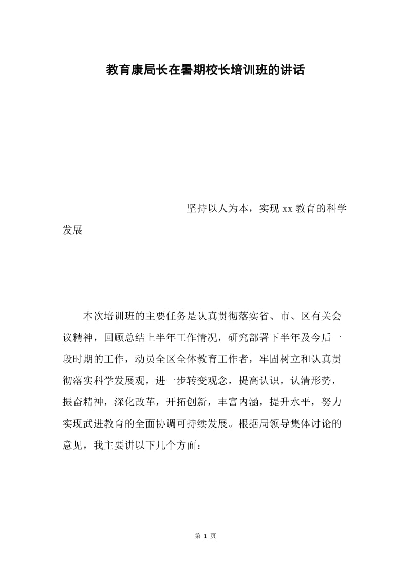 教育康局长在暑期校长培训班的讲话.docx_第1页